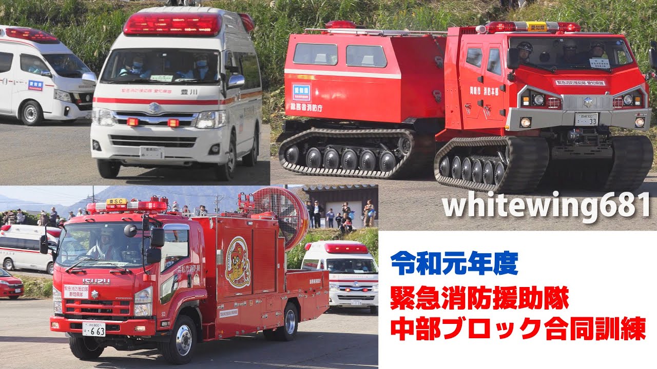 Siren Fire Trucks Ambulance Emergency Vehicles Chubu Area Joint Disaster Training 19 11 2 Youtube