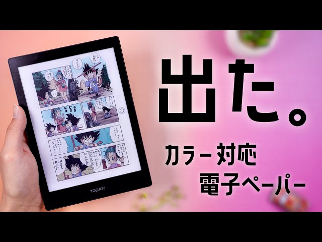 ついにでた。カラーで読める電子ペーパー「TopJoy Butterfly」で目