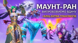 МАУНТ РАН | БЛІЦ БИТВА ТРАНСМОГІВ | WoW DRAGONFLIGHT