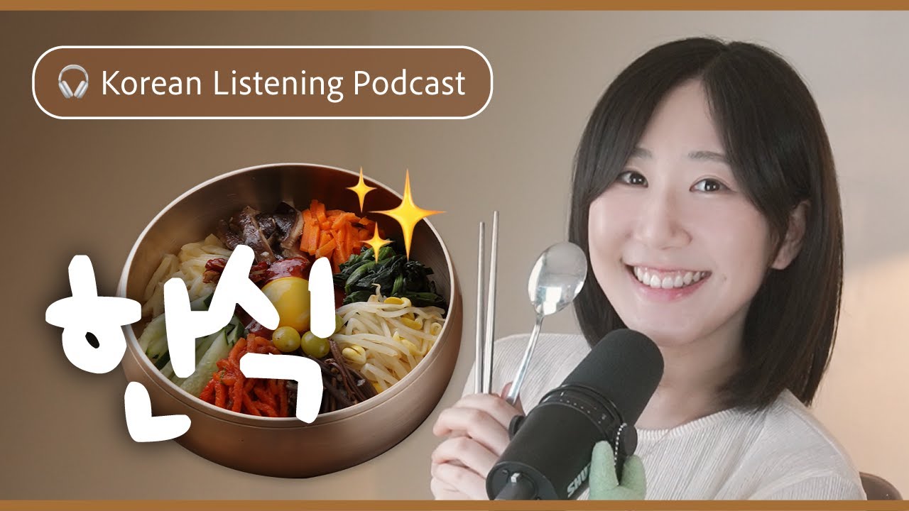 🍚 От обеденного стола к рецептам: вкусный гид по Хансику | SDBD Подкаст для аудирования на корейском