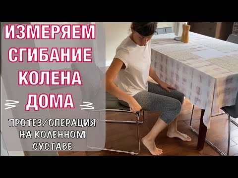 Видео: Как измерить сгибание колена в домашних условиях: 8 шагов (с иллюстрациями)