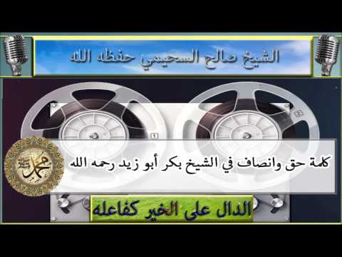 كلمة حق وانصاف في الشيخ بكر أبو زيد رحمه الله : للشيخ صالح السحيمي حفظه الله