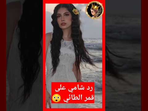 شامي يرد على قمر الطائي بعد تها على اغنيته وين