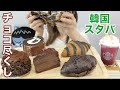 【韓国スタバ】チョコ系ばっかり買ってきた。新メニューのドリンクはトゥインクルスターピンクブレンディッド。パチパチして金平糖乗ってる。【モッパン】