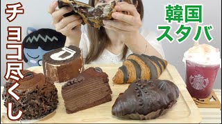 【韓国スタバ】チョコ系ばっかり買ってきた。新メニューのドリンクはトゥインクルスターピンクブレンディッド。パチパチして金平糖乗ってる。【モッパン】