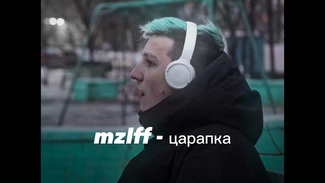 Песня mzlff царапка. Царапка mzlff. Мазелов синие волосы стример. Мазелов стример. Песня mzlff царапка.