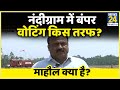 Nandigram में वोटिंग का माहौल कैसा रहा... माहौल क्या है ? देखिए Rajeev Ranjan के साथ