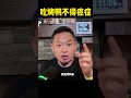 吃烤鸭不得癌症 #搞笑 #美食