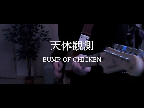 天体観測 / BUMP OF CHICKEN  Guitar cover【リハビリギター #25】