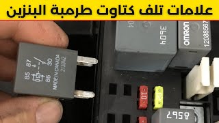 كتاوت طرمبة البنزين أهم 4 علامات تدل على تلفه