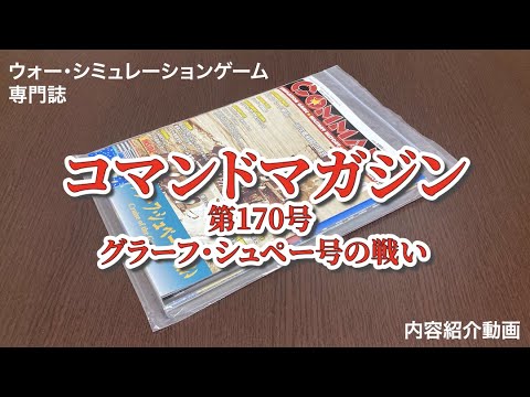 コマンドマガジン第170号『グラーフ・シュペー号の戦い』紹介