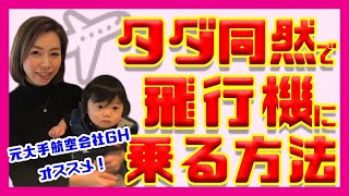 元大手航空会社GHオススメ！タダ同然で飛行機に乗る方法！