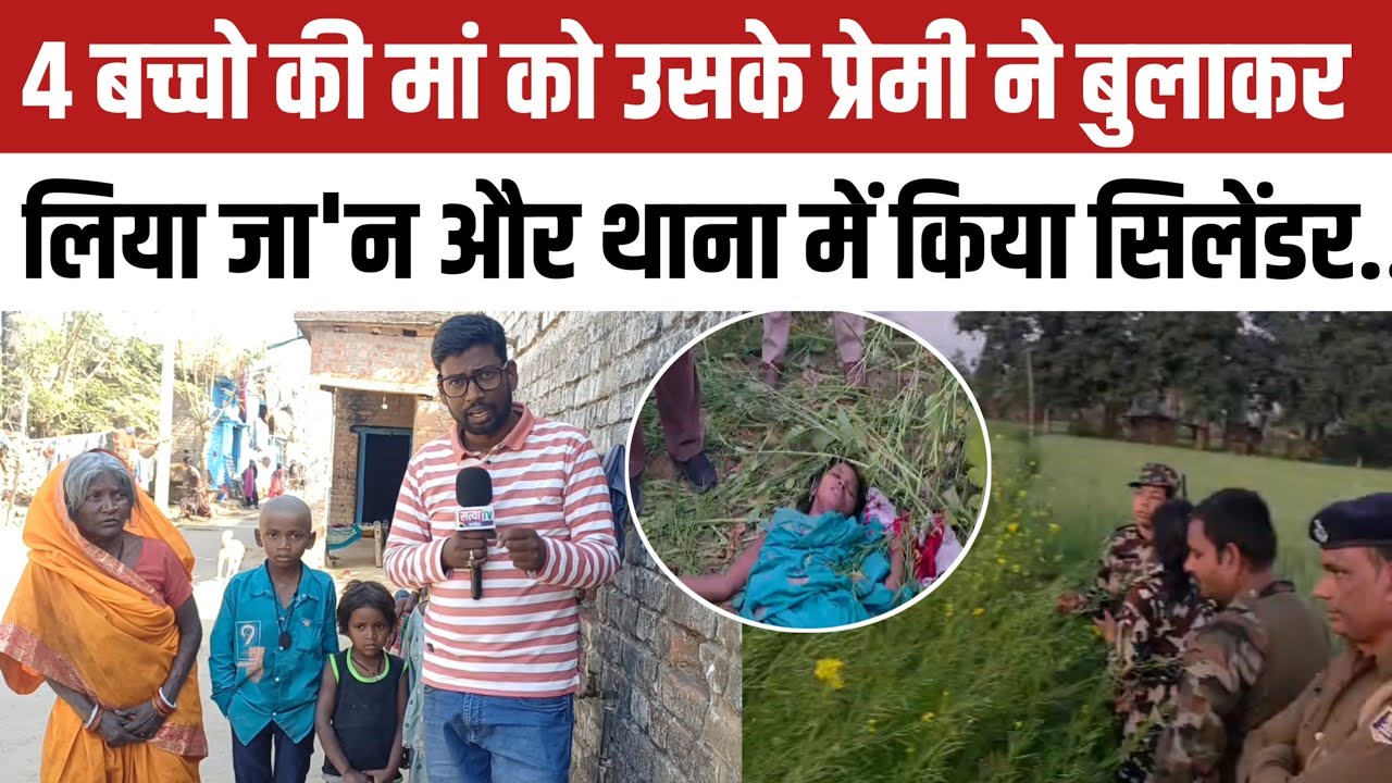 चार बच्चो की मां को प्रेमी नें सरसो के खेत में मिलने बुलाकर लिया जा'न , शेरघाटी गया।