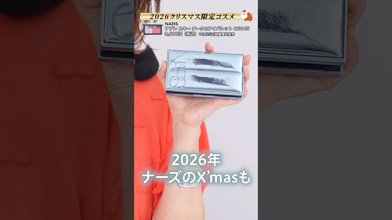 クリスマスコフレ2026🎅NARSホリデーもかわいすぎる🩵🤍 #クリスマスコフレ #コフレ #NARS