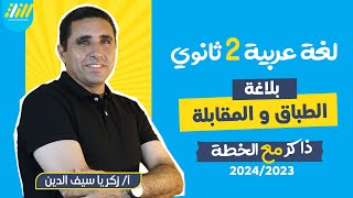 بلاغة تانيه ثانوي الترم الأول 2024 | الطباق والمقابلة | مستر زكريا سيف الدين