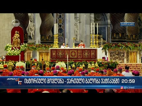 ვატიკანში, წმინდა პეტრეს ტაძარში ილია მეორეს „ავე მარიას“ მოუსმინეს