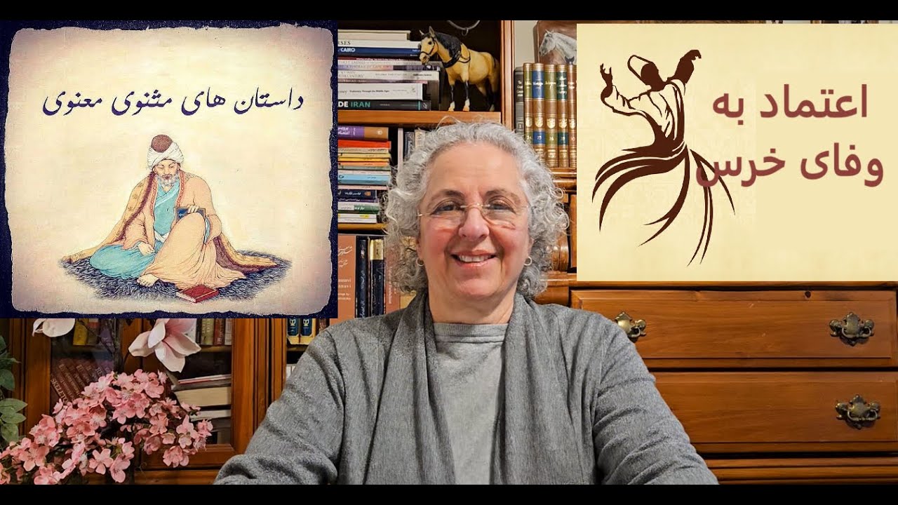 اعتماد به وفای خرس ( شرح و بررسی ) / مثنوی معنوی -  دفتر دوم