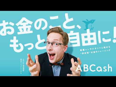 ABCash テキスト マネートレーニング セミナー マインド セット お金のトレーニング ABCash - YouTube