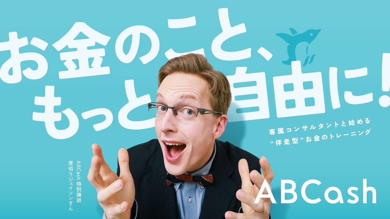 ABCash テキスト マネートレーニング セミナー マインド セット ABCash×厚切りジェイソン】お金のトレーニングABCash とは? - YouTube