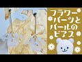 【ハンドメイド】フラワーパーツとパールのピアスの作り方☆How to make flower parts and pearl piercing