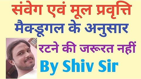 मैकडूगल के 14 संवेग एवं मूल प्रवृत्तियां ट्रिक्स सहित है