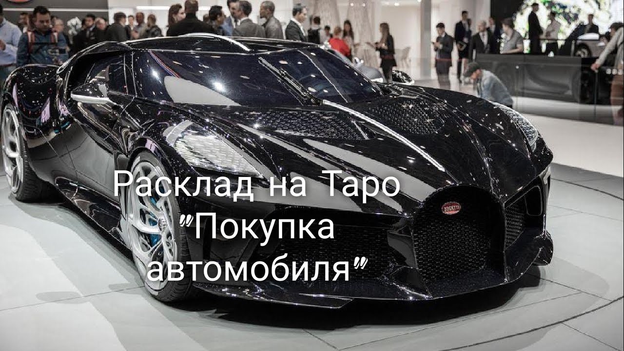 Гадание на автомобиль Гадание на автомобиль