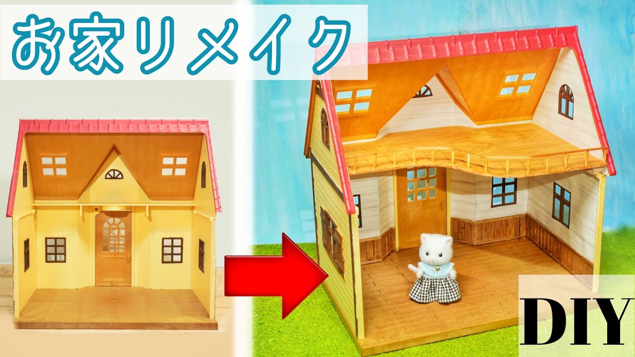 はじめてのシルバニアファミリー・森の小さなお家 リペイント