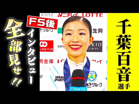 「背水の陣で挑んだ」 女子2位 千葉百音選手 表彰式後インタビュー【全日本フィギュア2023】