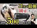 ニコン 望遠 ズーム レンズ 野鳥 撮影 Nikon AF-S NIKKOR 200-500mm f5.6E ED VR カ…