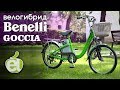 Городской электровелосипед (велогибрид) BENELLI Goccia - обзор ELTRECO