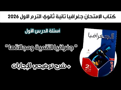 أسئلة كتاب الإمتحان جغرافيا تانية ثانوي درس جغرافيا التنمية ومجالاتها الترم الأول 2026