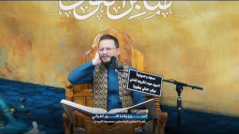 القارئ محمدرضا الزبيدي | أسبوع ولادة النور القرآني | من سورتي الفتح والحجرات | ديالى _  بعقوبة 
