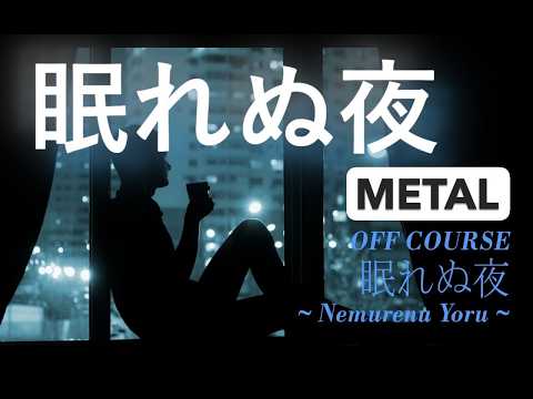 オフコース　「眠れぬ夜」　METAL