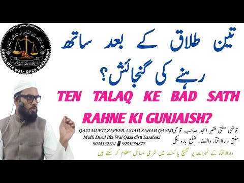 Teen talaq ke bad sath rahne ki gunjaish? تین طلاق کے بعد ساتھ رہنا؟  BY QAZI MUFTI ZAFEER ASJAD SB