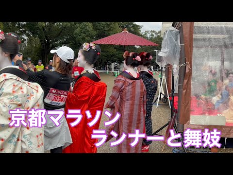 【4K】京都マラソンランナーと舞妓さん Maiko in Kyoto,Japan 2023年2月19日