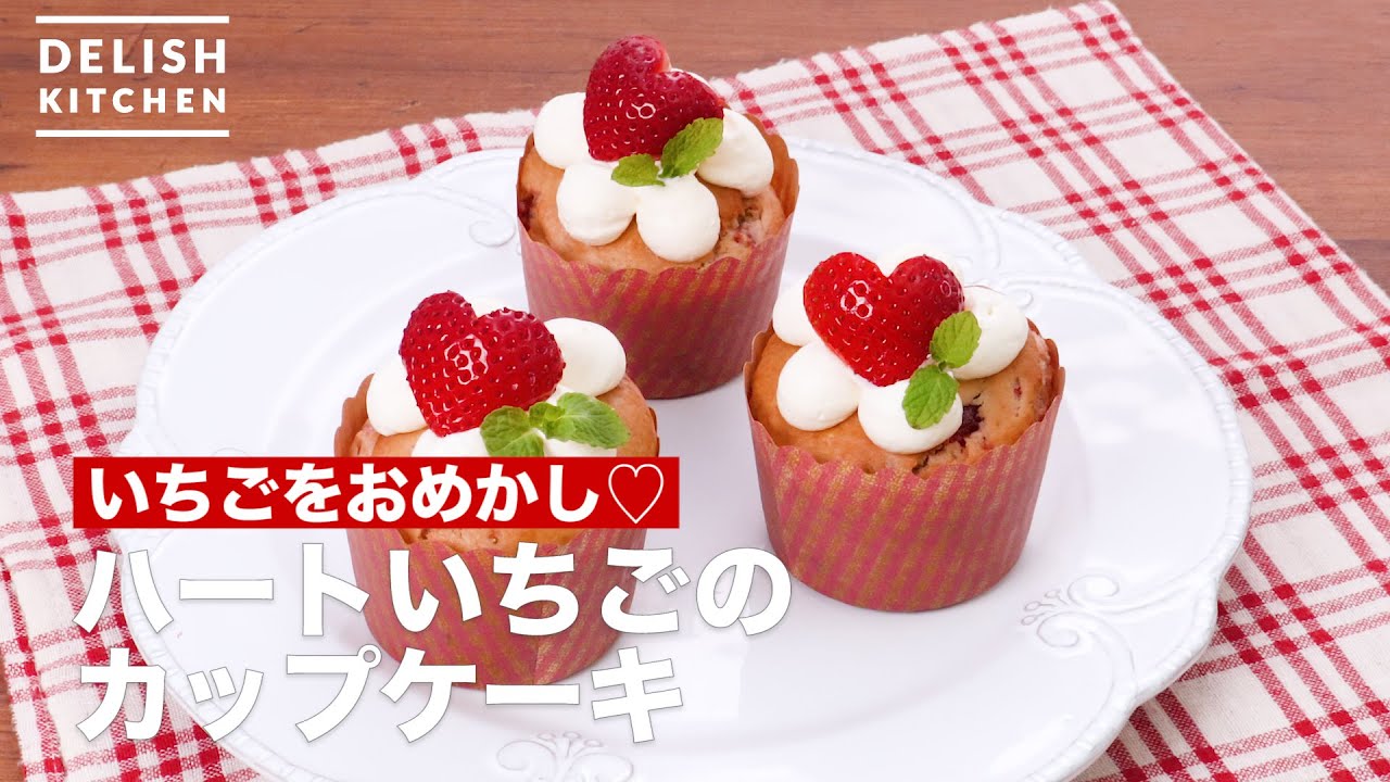 ハートがかわいい いちごのカップケーキ How To Make Heart Strawberry Cup Cake Youtube