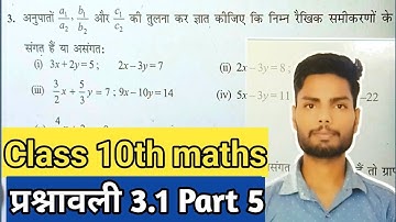 class 10 maths chapter 3 revision |class 10th math exercise 3.1 part 5 | @NCERTOFFICIAL