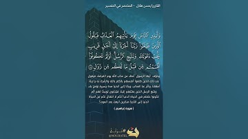 سورة إبراهيم بصوت القارئ حسن هلال