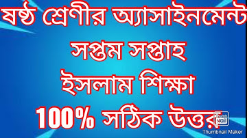 ষষ্ঠ শ্রেণীর সপ্তম সপ্তাহের ইসলাম শিক্ষা এসাইনমেন্ট এর সমাধান। Class 6 Islam assignment solution