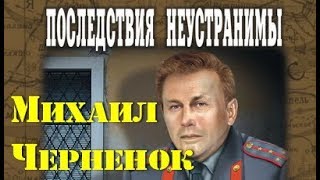 Михаил Черненок. Последствия неустранимы 1