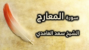 070 سورة المعارج - سعد الغامدي