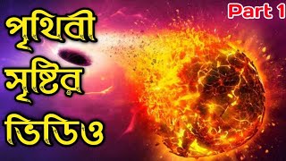 পৃথিবী কিভাবে সৃষ্টি হয়েছিল?কিভাবে পৃথিবীতে মানুষের জন্ম হয়?Science Behind History of Earth & Life. screenshot 2