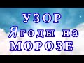 Узор крючком Ягоды на снегу - Идеи узоров + Мастер-класс