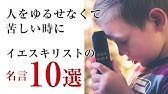 イエスキリストの名言18選 Youtube