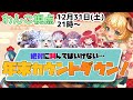 【2022】絶対に叫んではいけない！？年末カウントダウン！【わんこわんわん/STAR SPECTRE】