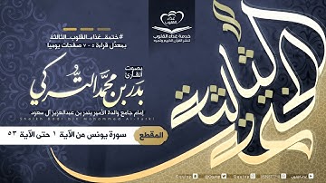 القارئ بدر التركي اليوم ٣٥ سورة يونس من ١ حتى الآية ٥٣