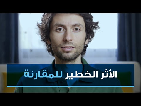 فيديو: لماذا نتأثر بالآخرين؟