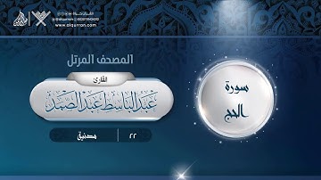 سورة الحج {{22}} القارئ عبد الباسط عبد الصمد