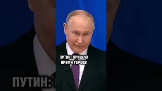 ❗️ ПУТИН: ПРИШЛО ВРЕМЯ ГЕРОЕВ #shorts #россия #путин