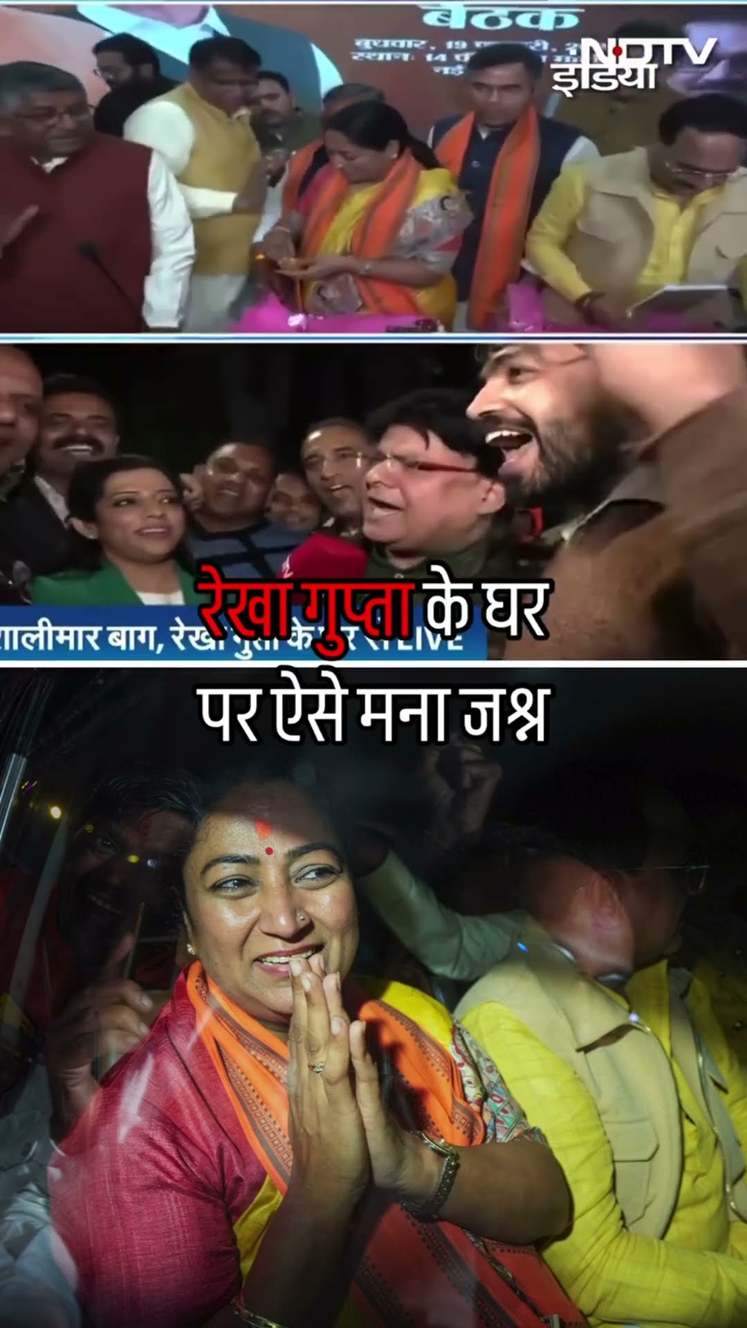 Rekha Gupta के घर पर ऐसे मना जश्न | Delhi New CM Rekha Gupta | Oath Ceremony | BJP